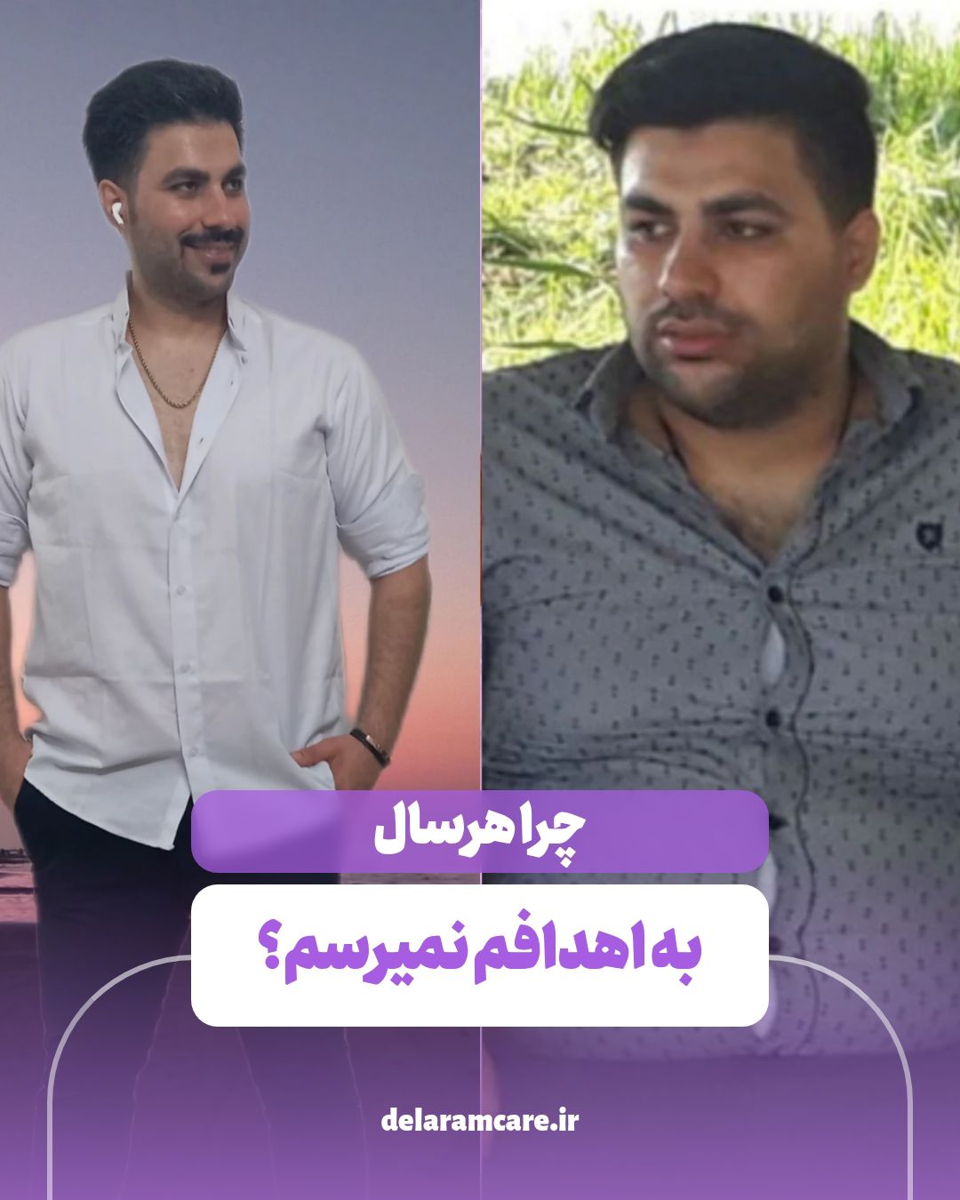 چرا ما به اهداف مون نمیرسیم؟!