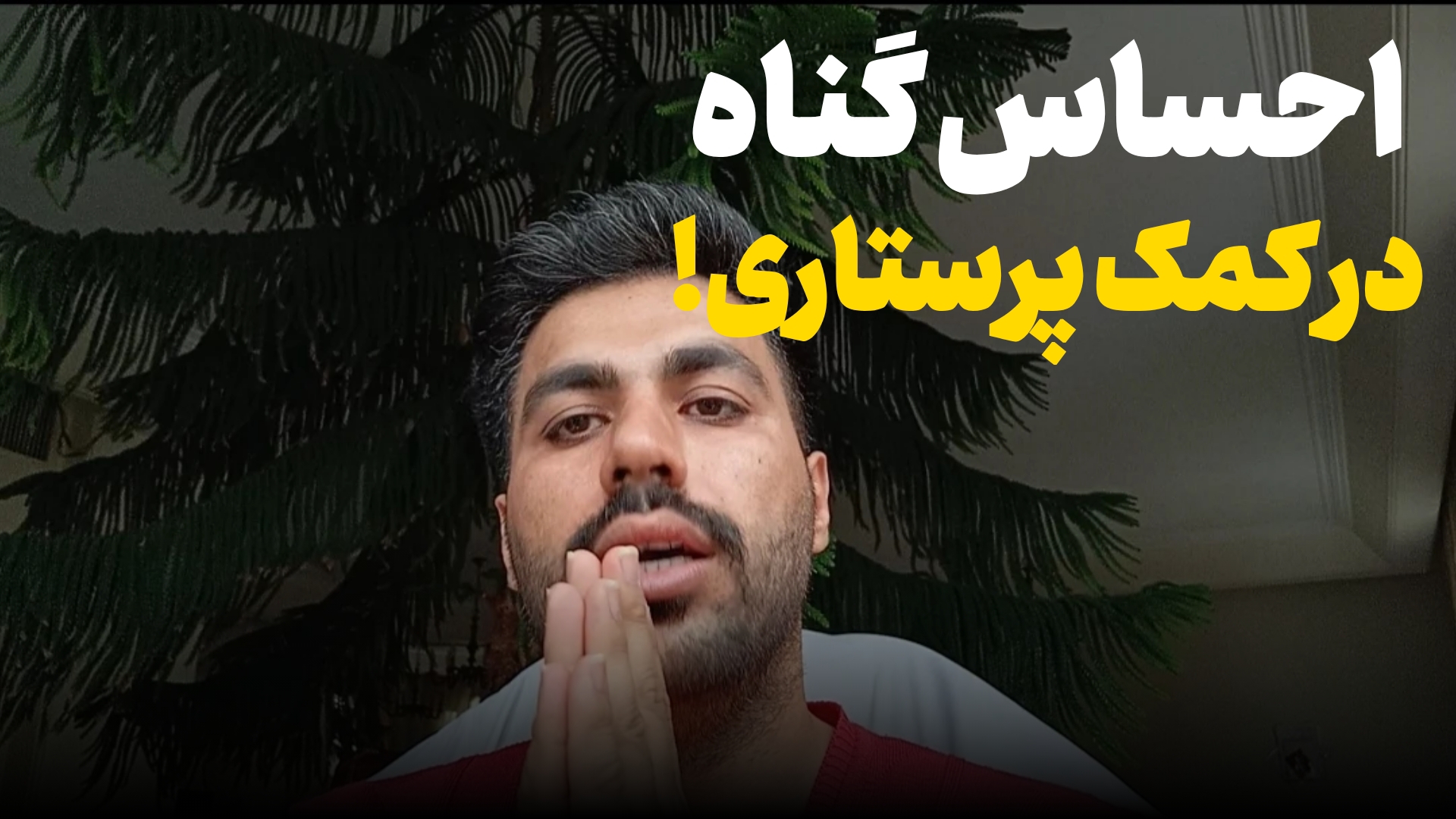 احساس گناه در کمک پرستاری!