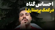 احساس گناه در کمک پرستاری!
