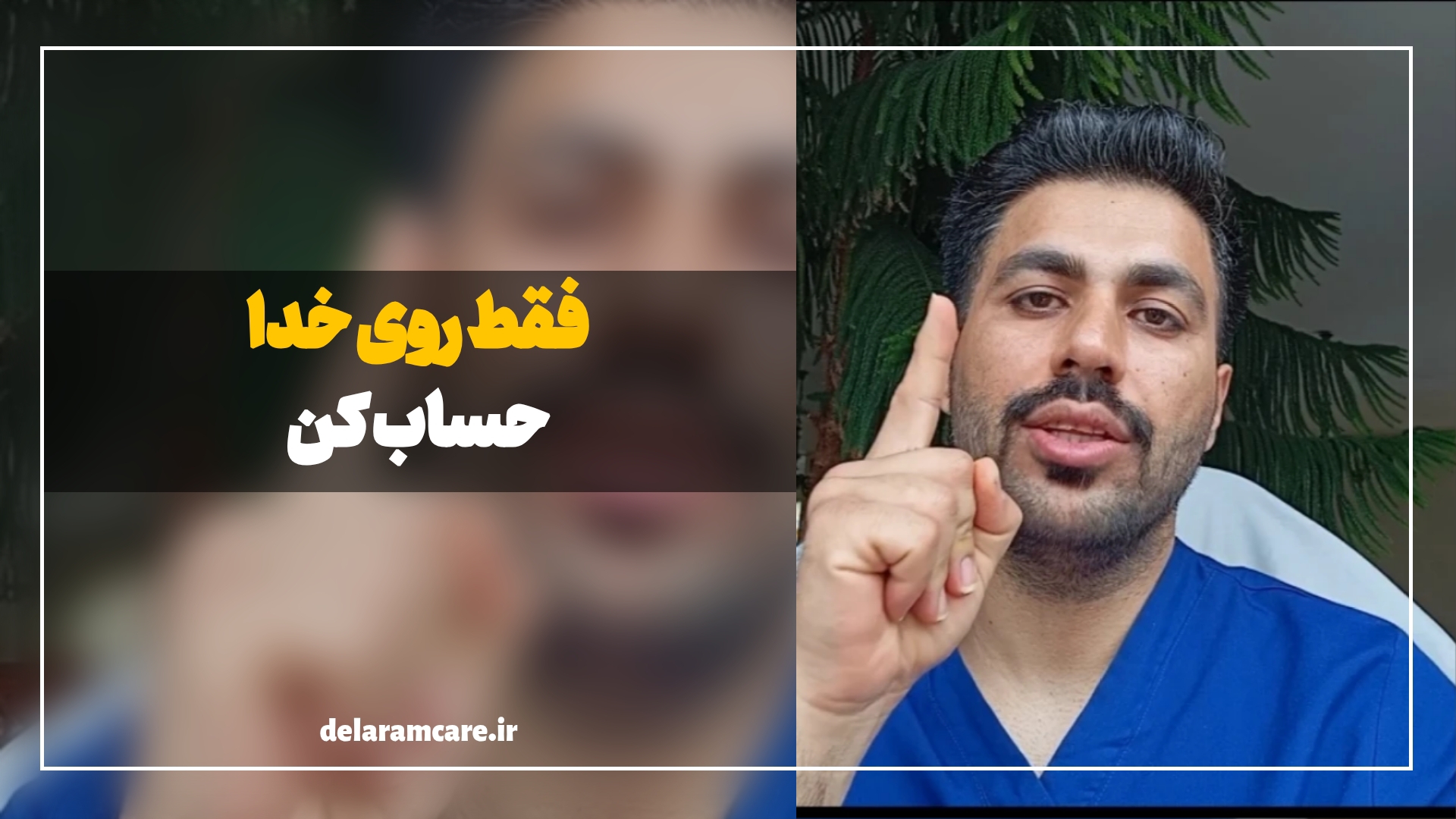 فقط روی خدا حساب کن!