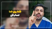 فقط روی خدا حساب کن!