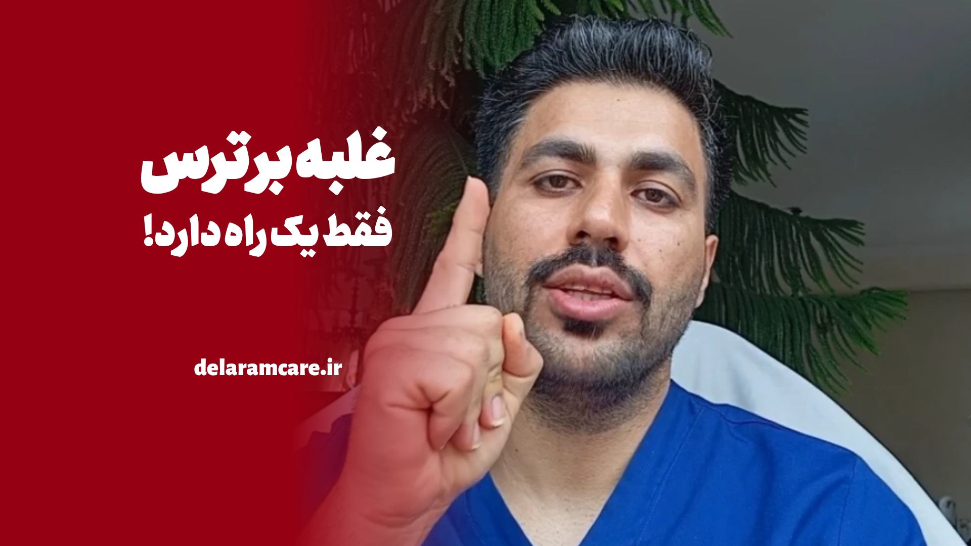 غلبه بر ترس تنها یک راه دارد!