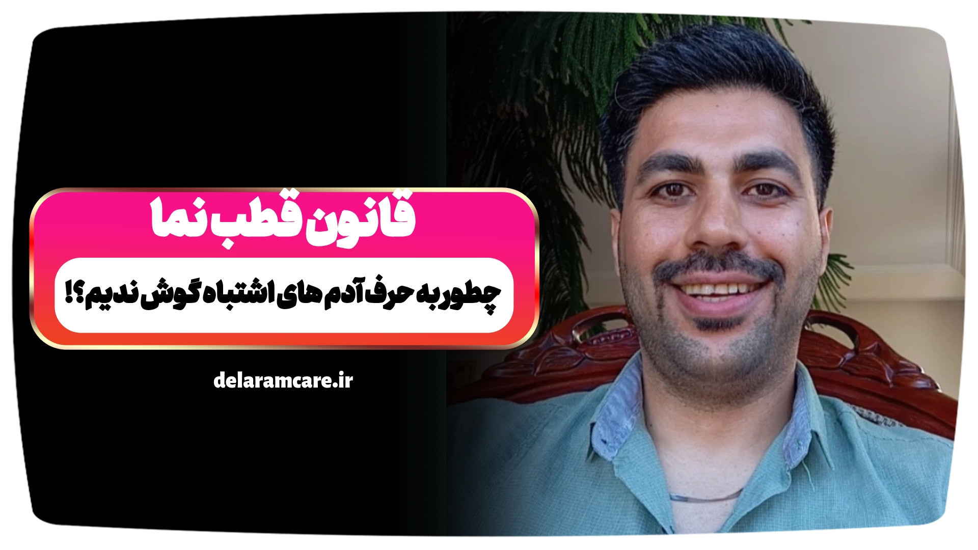 قانون قطب نما؛نادیده گرفتن منفی باف ها