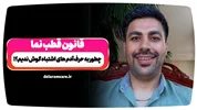 قانون قطب نما؛نادیده گرفتن منفی باف ها