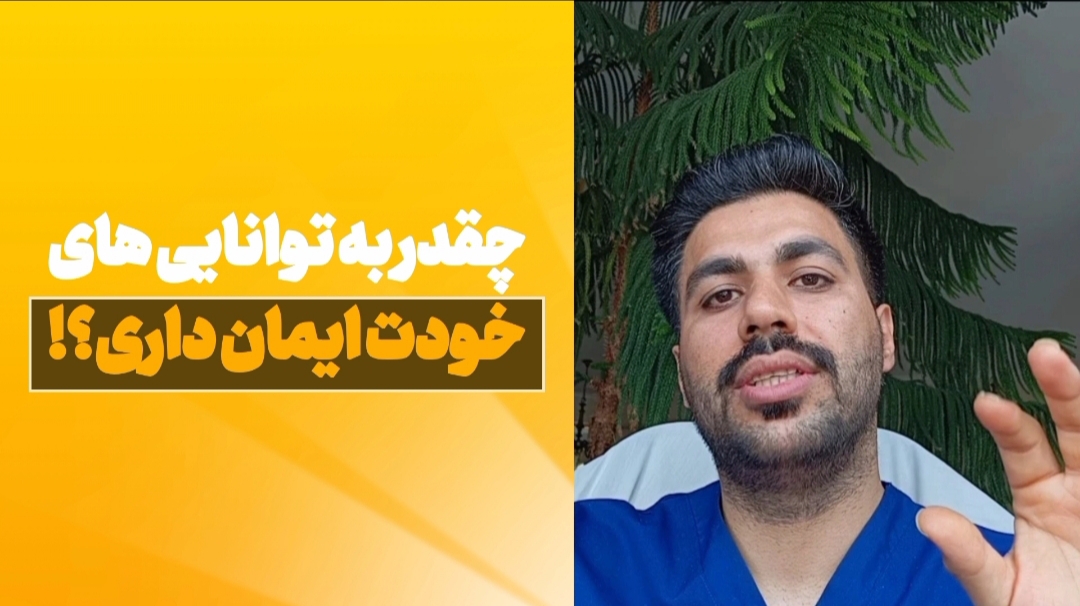 چقدر به توانایی هات ایمان داری؟!