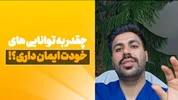چقدر به توانایی هات ایمان داری؟!