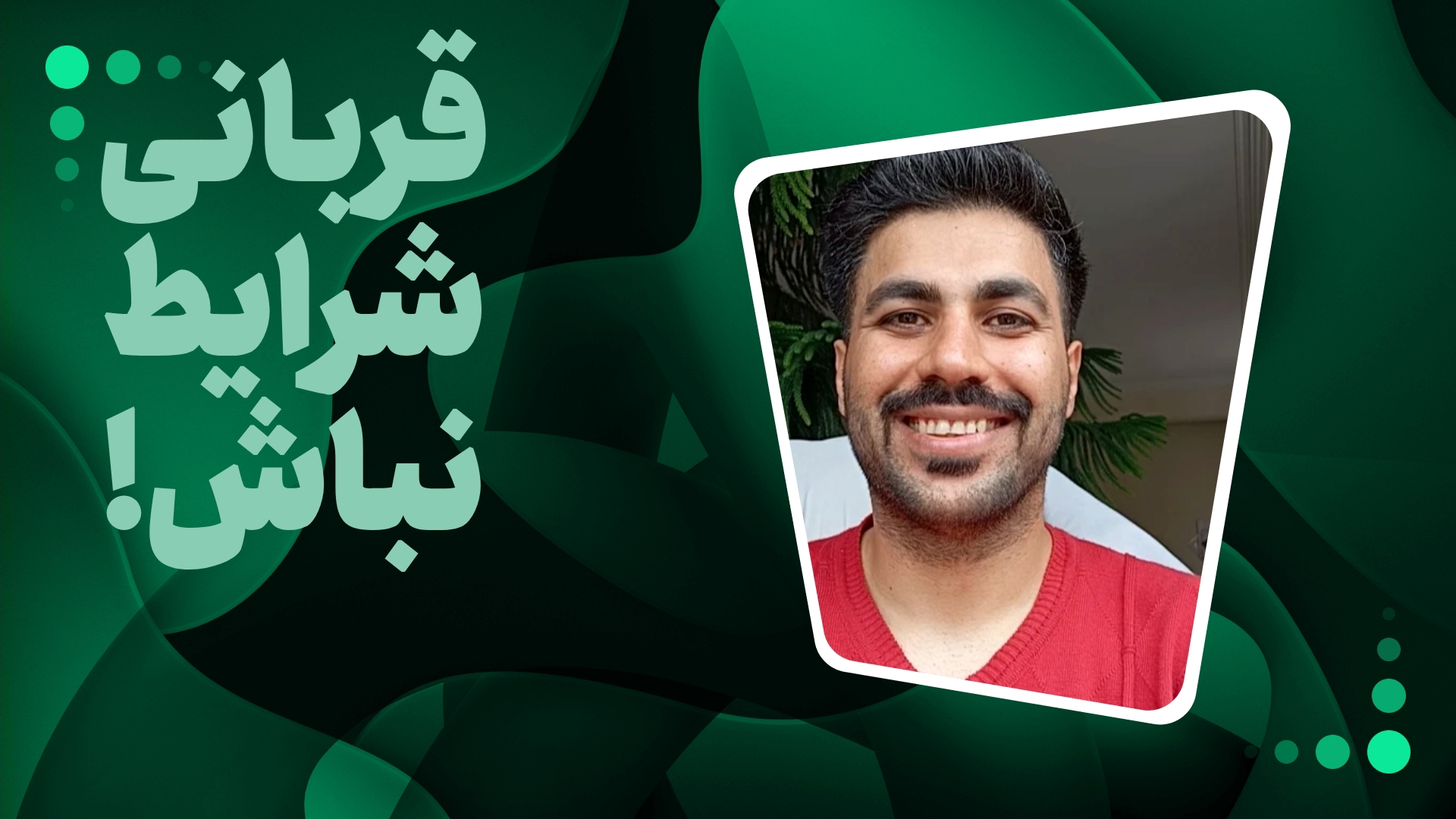 قربانی شرایط نباش!
