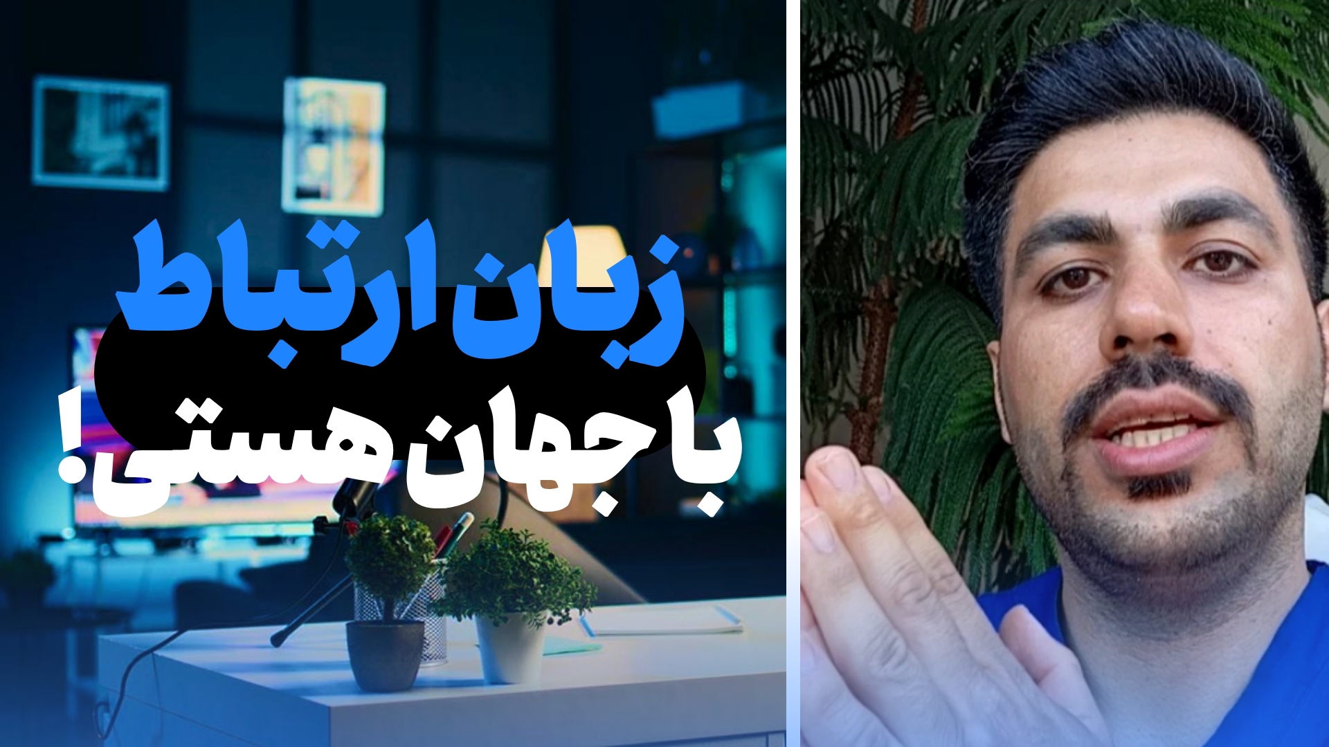 زبان ارتباط با جهان هستی!