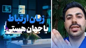 زبان ارتباط با جهان هستی!