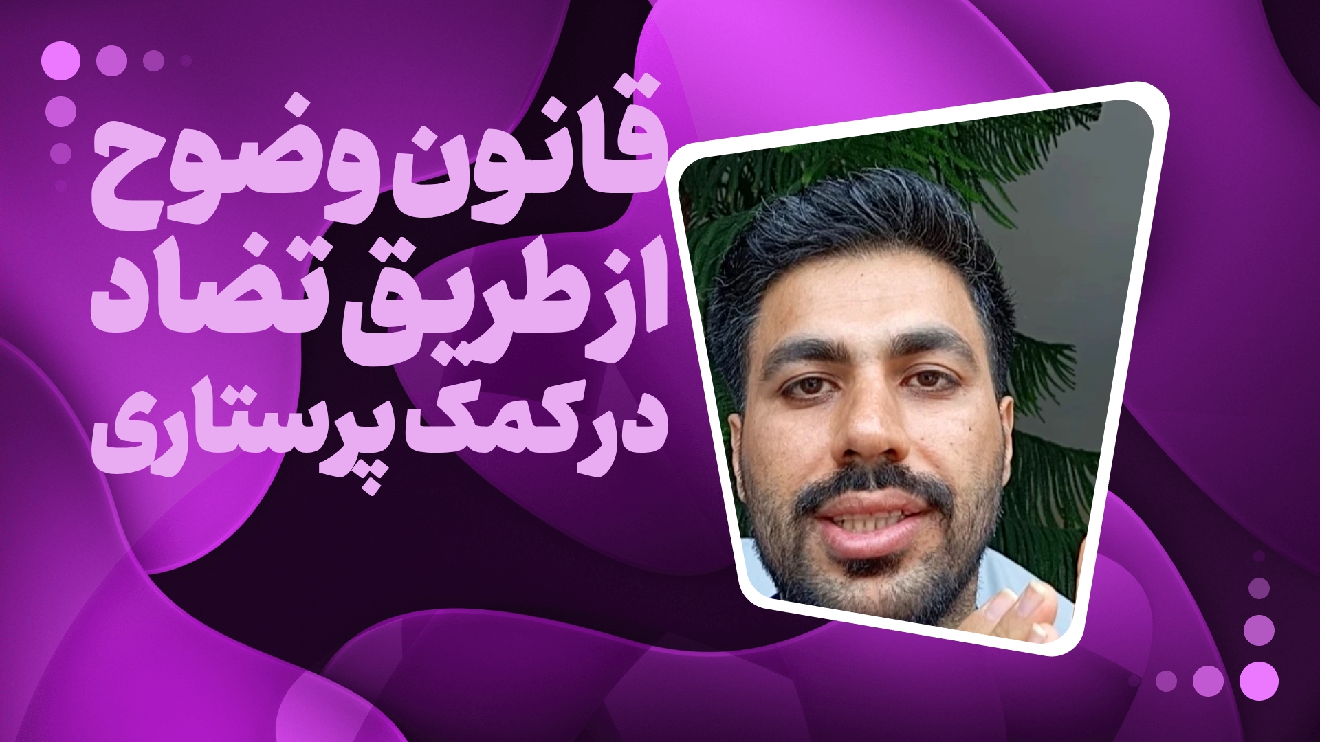 قانون وضوح از طریق تضاد!