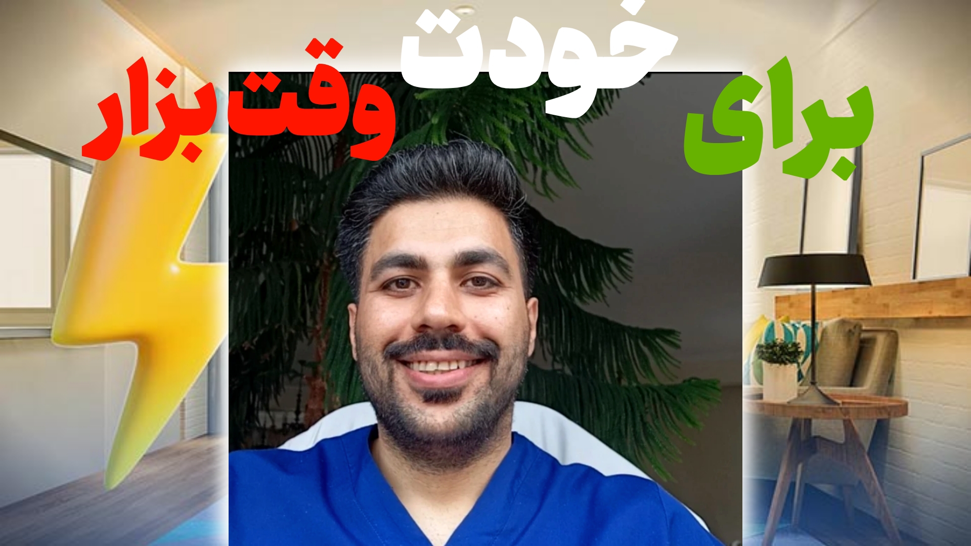 برای خودت وقت بزار!