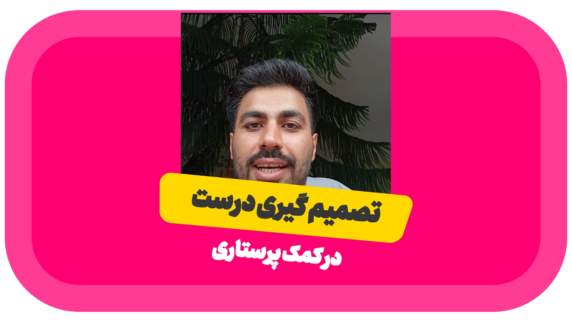 تصمیم گیری درست در کمک پرستاری!