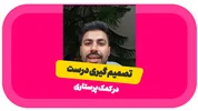 تصمیم گیری درست در کمک پرستاری!