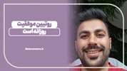 روتیین موفقیت روزانه است!
