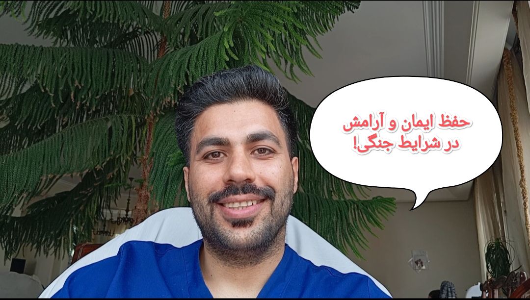 حفظ ایمان و آرامش در شرایط جنگی!