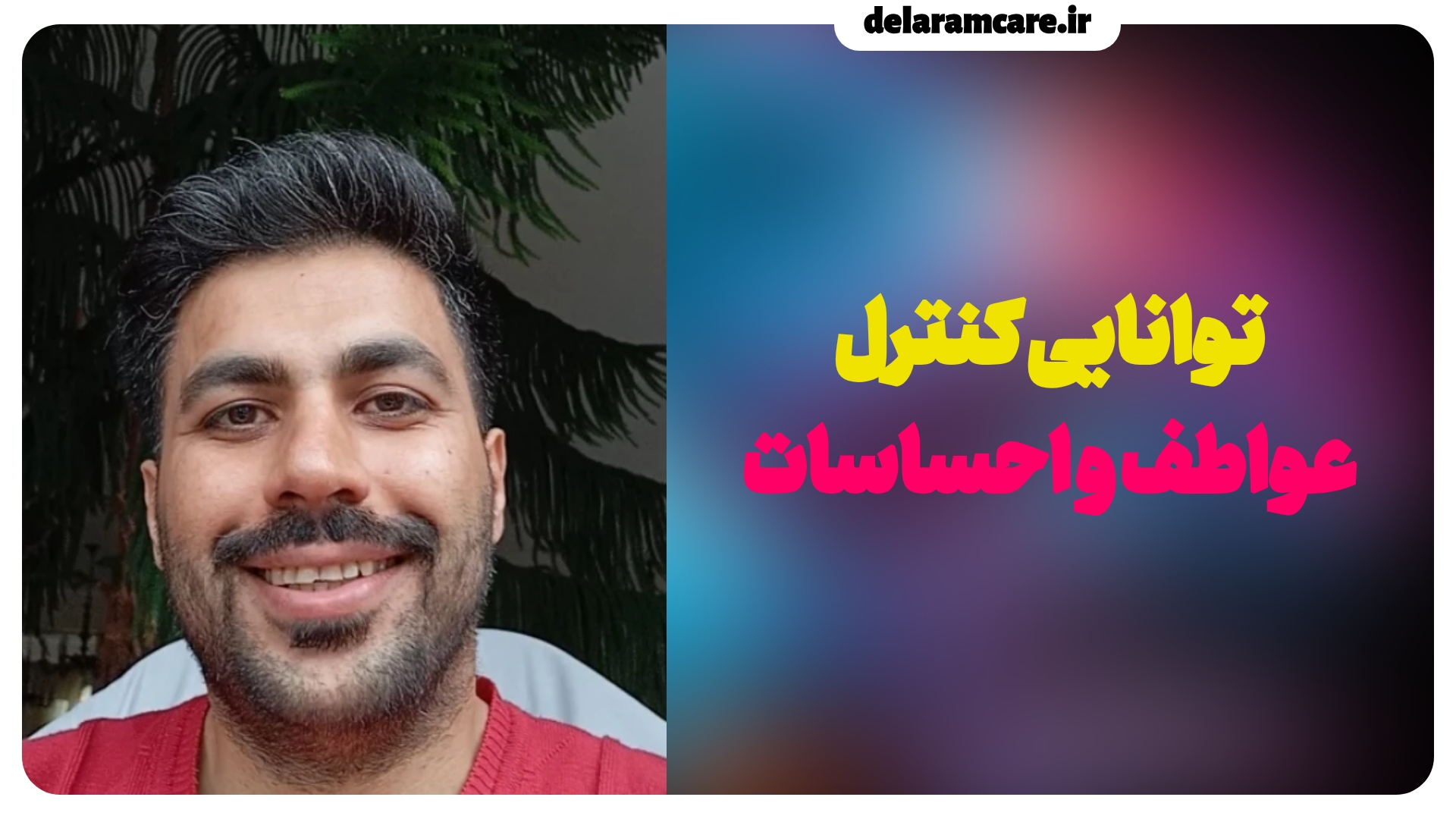 توانایی کنترل عواطف و احساسات!
