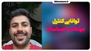 توانایی کنترل عواطف و احساسات!