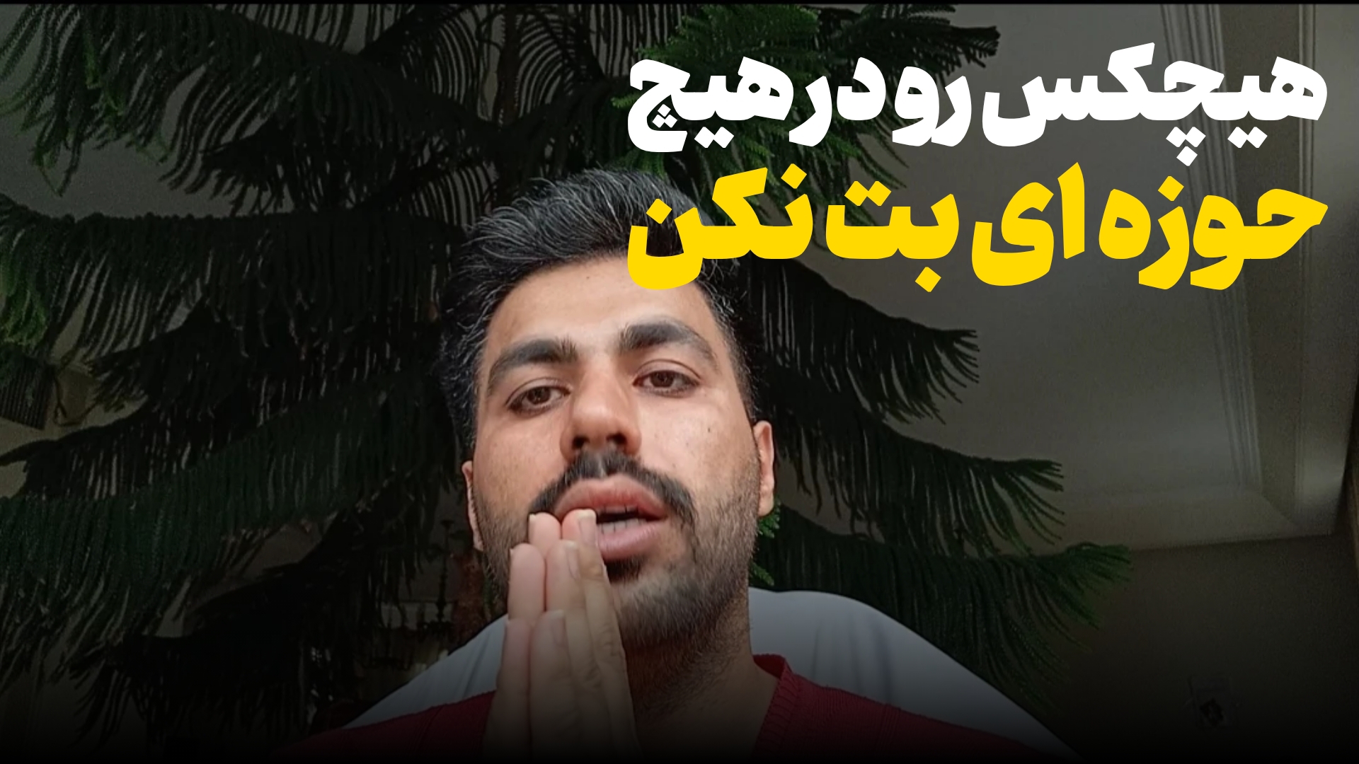 هیچکس رو برای خودت بت نکن!