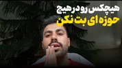 هیچکس رو برای خودت بت نکن!