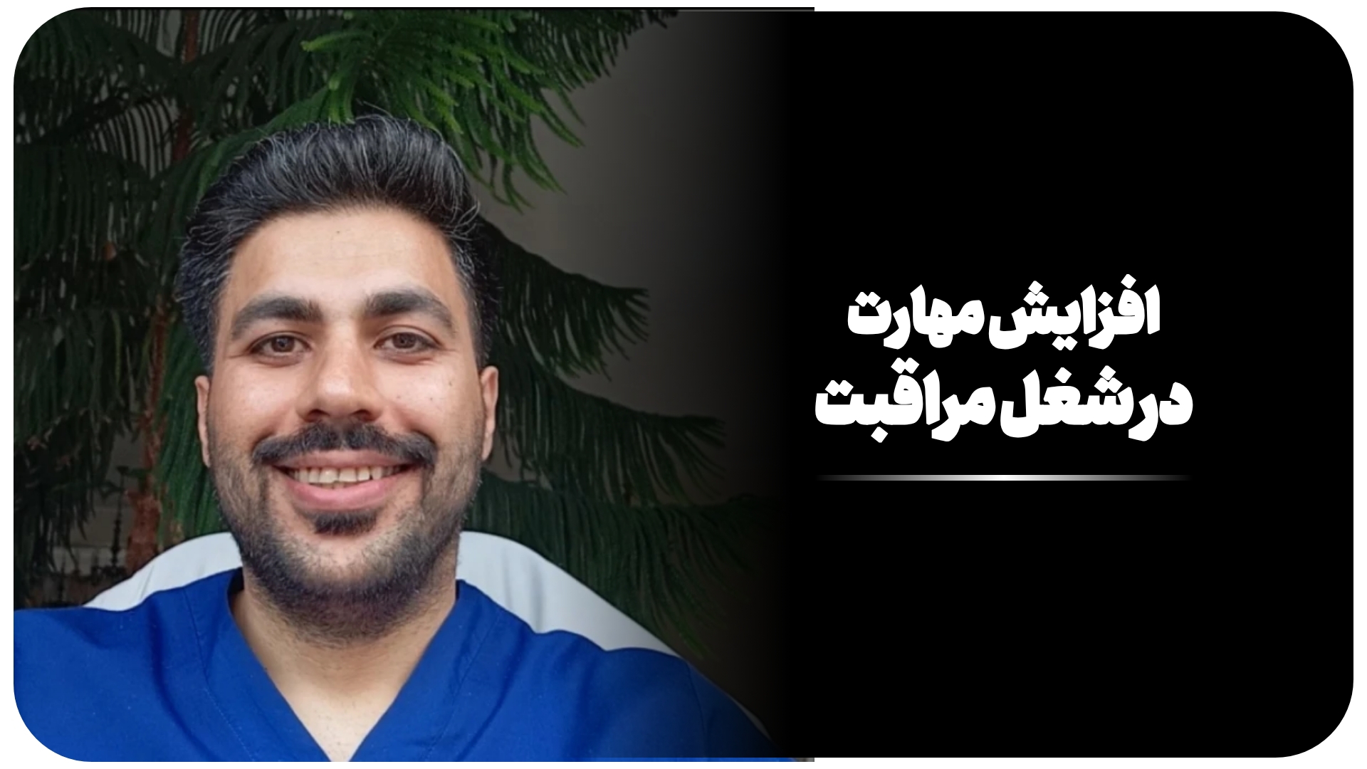 افزایش مهارت در شغل مراقبت!