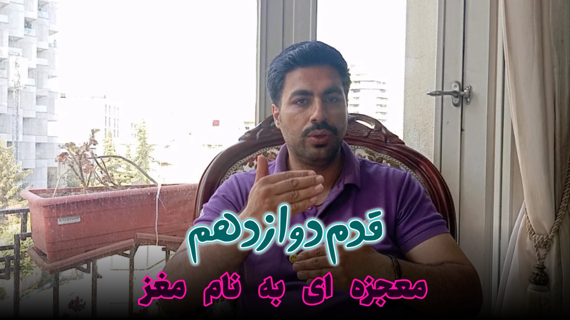 قدم دوازدهم | مغزت را بشناس؛ کلید رسیدن به اهداف کجاست؟